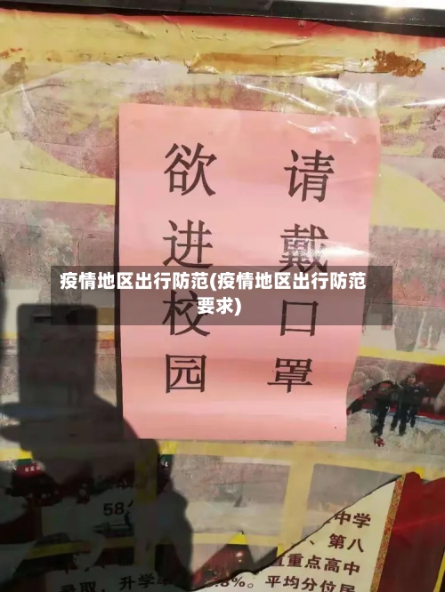 疫情地区出行防范(疫情地区出行防范要求)-第2张图片