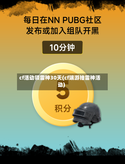 cf活动领雷神30天(cf端游抽雷神活动)