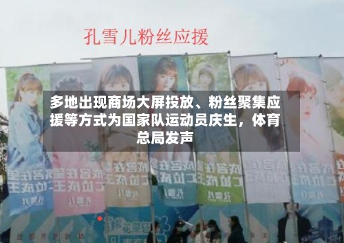 多地出现商场大屏投放、粉丝聚集应援等方式为国家队运动员庆生,体育总局发声