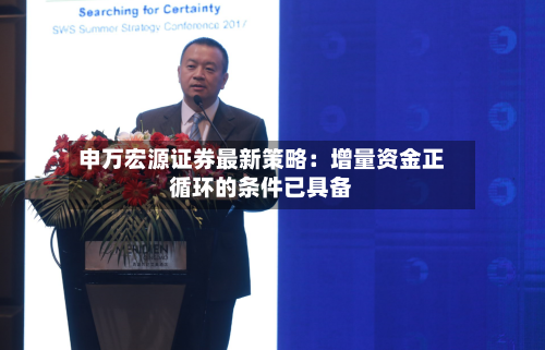 申万宏源证券最新策略：增量资金正循环的条件已具备