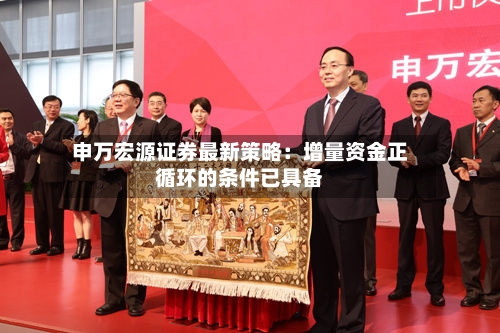 申万宏源证券最新策略：增量资金正循环的条件已具备-第3张图片