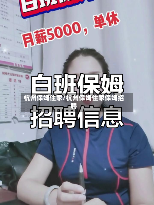 杭州保姆住家/杭州保姆住家保姆招聘