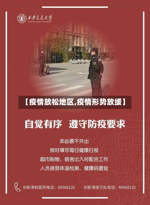 【疫情放松地区,疫情形势放缓】