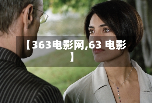 【363电影网,63 电影】-第3张图片