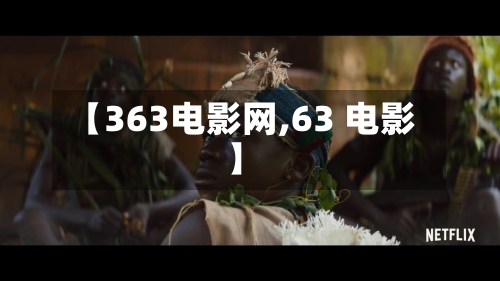 【363电影网,63 电影】-第2张图片