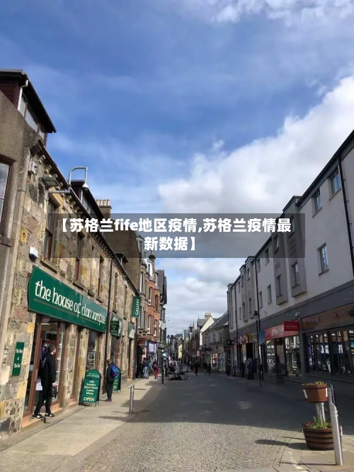 【苏格兰fife地区疫情,苏格兰疫情最新数据】-第2张图片