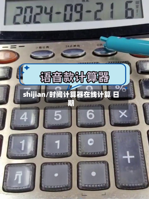 shijian/时间计算器在线计算 日期