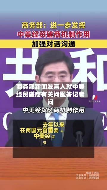 商务部新闻发言人就中美经贸磋商有关问题答记者问-第2张图片