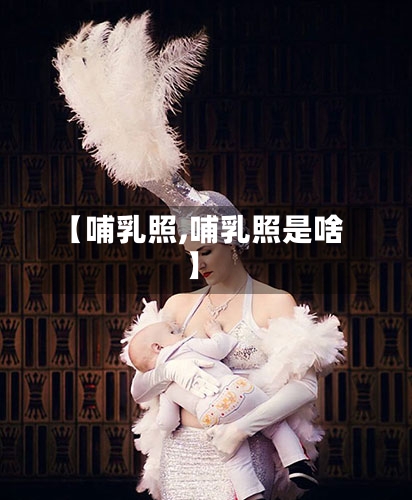 【哺乳照,哺乳照是啥】-第1张图片