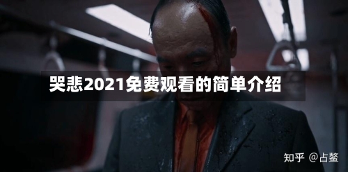 哭悲2021免费观看的简单介绍