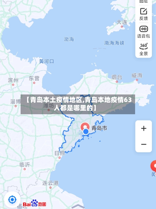 【青岛本土疫情地区,青岛本地疫情63人都是哪里的】