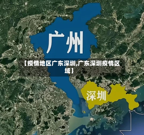 【疫情地区广东深圳,广东深圳疫情区域】