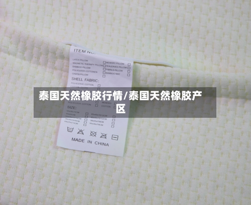 泰国天然橡胶行情/泰国天然橡胶产区