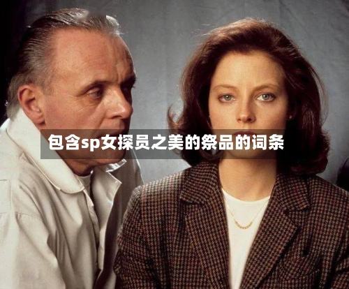 包含sp女探员之美的祭品的词条