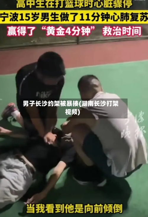 男子长沙约架被暴揍(湖南长沙打架视频)-第3张图片