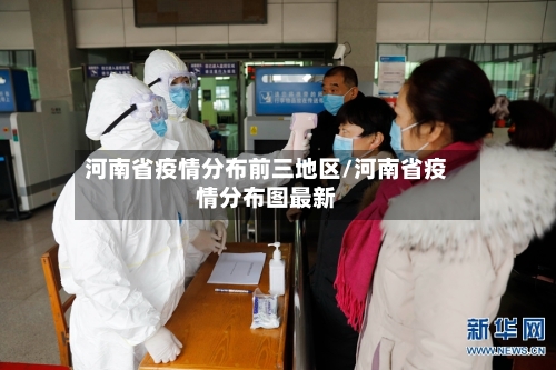 河南省疫情分布前三地区/河南省疫情分布图最新