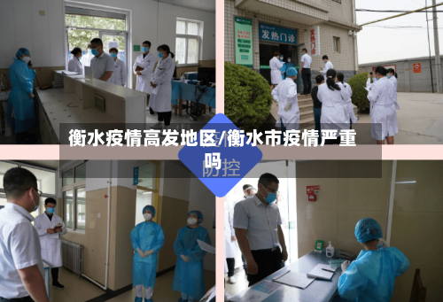 衡水疫情高发地区/衡水市疫情严重吗