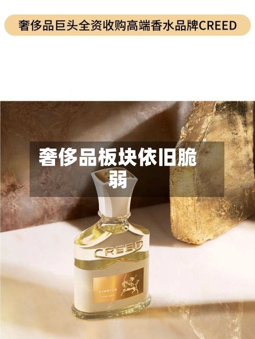 奢侈品板块依旧脆弱