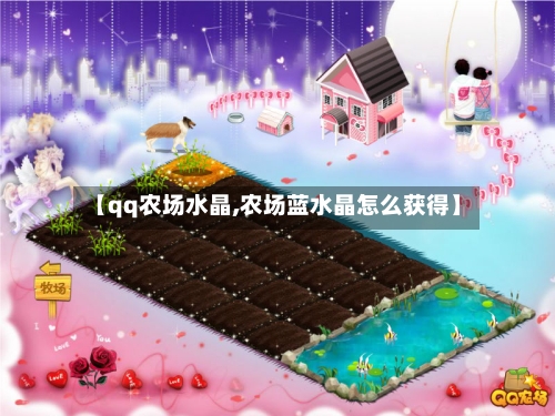 【qq农场水晶,农场蓝水晶怎么获得】