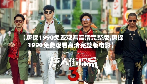 【唐探1990免费观看高清完整版,唐探1990免费观看高清完整版电影】-第2张图片