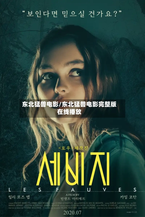 东北猛兽电影/东北猛兽电影完整版在线播放