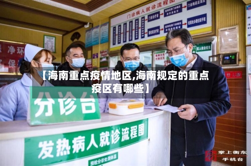 【海南重点疫情地区,海南规定的重点疫区有哪些】-第2张图片