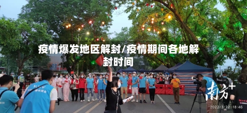 疫情爆发地区解封/疫情期间各地解封时间