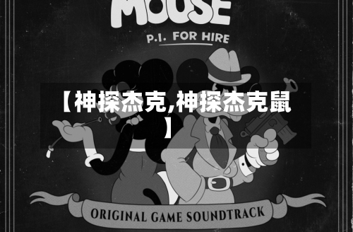 【神探杰克,神探杰克鼠】-第2张图片
