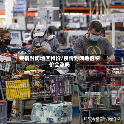 疫情封闭地区物价/疫情封闭地区物价会涨吗