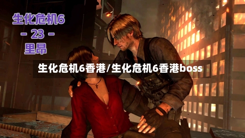 生化危机6香港/生化危机6香港boss