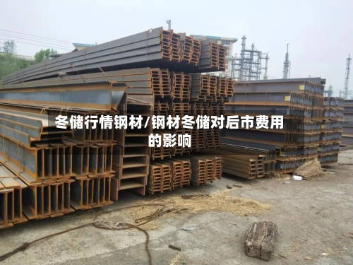 冬储行情钢材/钢材冬储对后市费用的影响-第2张图片