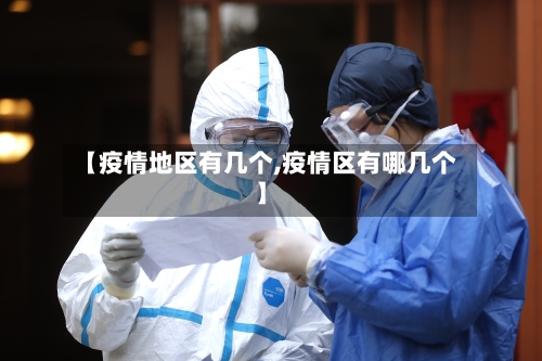 【疫情地区有几个,疫情区有哪几个】