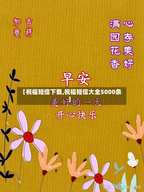 【祝福短信下载,祝福短信大全5000条】