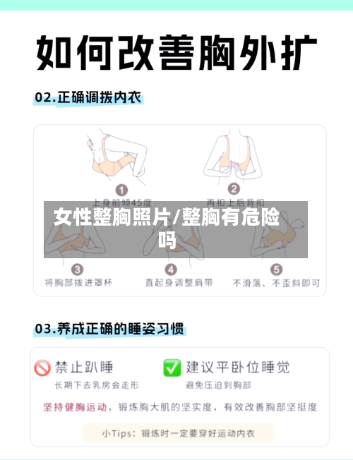 女性整胸照片/整胸有危险吗