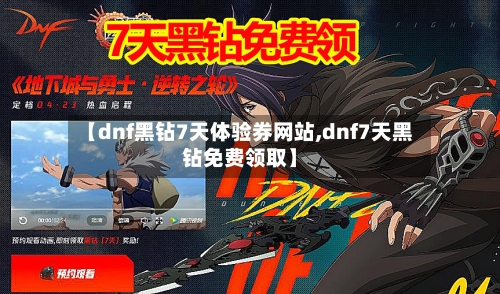 【dnf黑钻7天体验券网站,dnf7天黑钻免费领取】-第2张图片