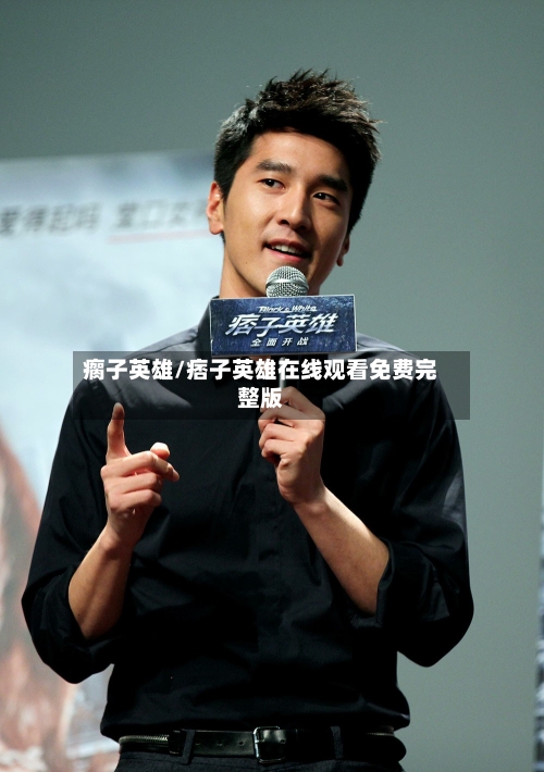 瘸子英雄/痞子英雄在线观看免费完整版