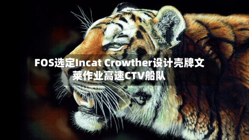 FOS选定Incat Crowther设计壳牌文莱作业高速CTV船队