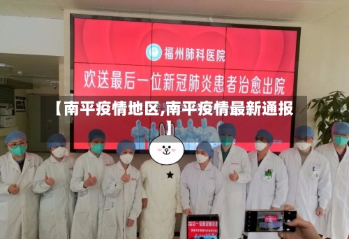 【南平疫情地区,南平疫情最新通报】-第2张图片