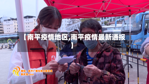 【南平疫情地区,南平疫情最新通报】