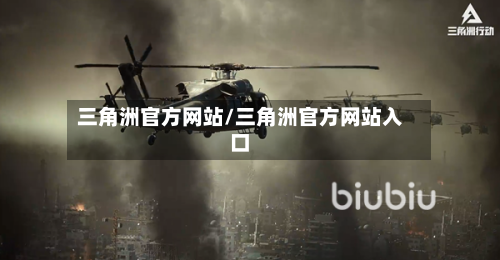 三角洲官方网站/三角洲官方网站入口