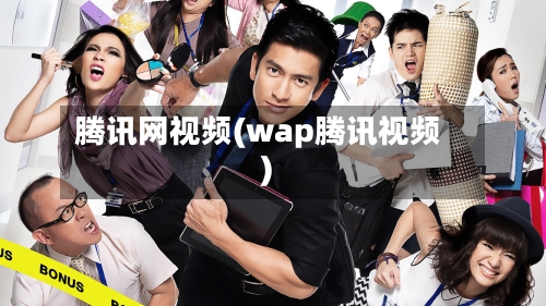腾讯网视频(wap腾讯视频)