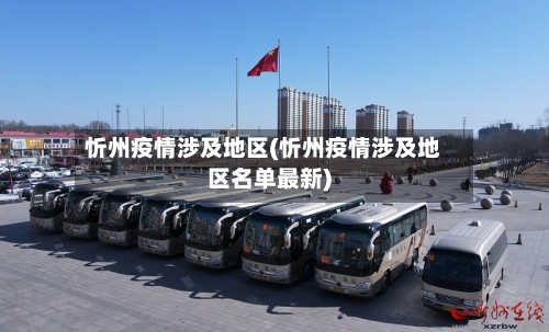 忻州疫情涉及地区(忻州疫情涉及地区名单最新)