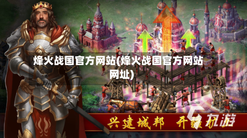 烽火战国官方网站(烽火战国官方网站网址)-第2张图片
