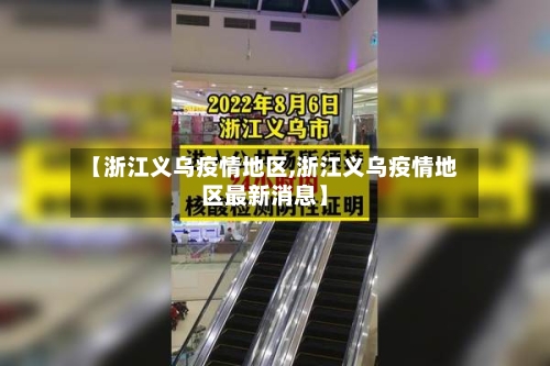 【浙江义乌疫情地区,浙江义乌疫情地区最新消息】-第2张图片