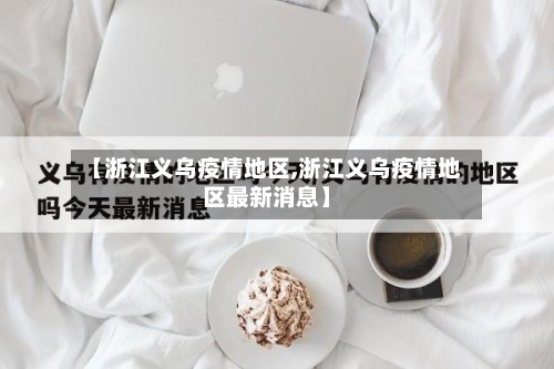 【浙江义乌疫情地区,浙江义乌疫情地区最新消息】
