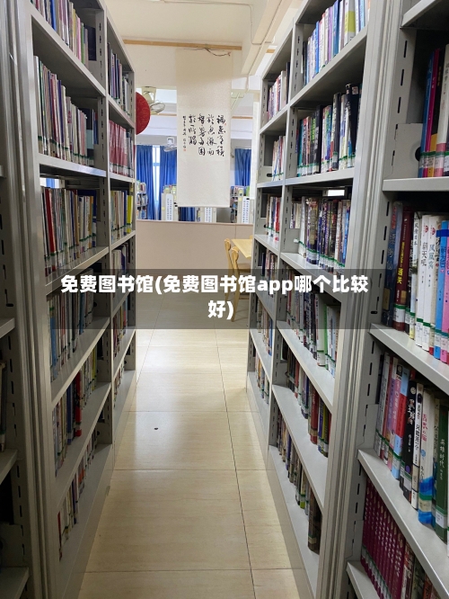 免费图书馆(免费图书馆app哪个比较好)-第2张图片