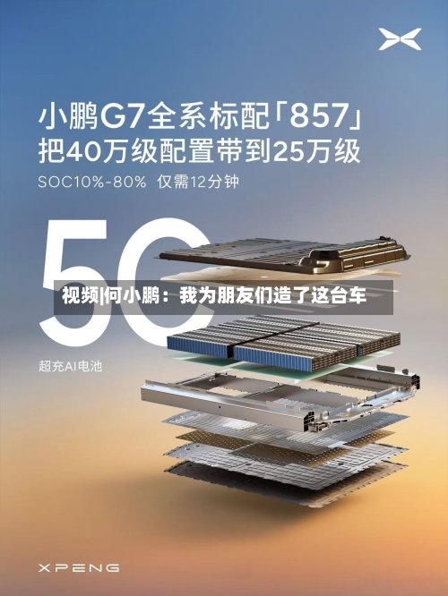 视频|何小鹏:我为朋友们造了这台车-第2张图片