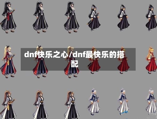 dnf快乐之心/dnf最快乐的搭配-第3张图片