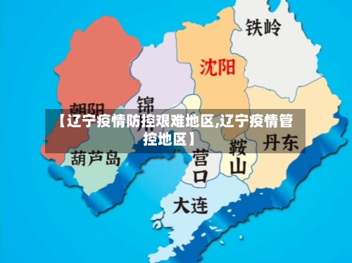 【辽宁疫情防控艰难地区,辽宁疫情管控地区】