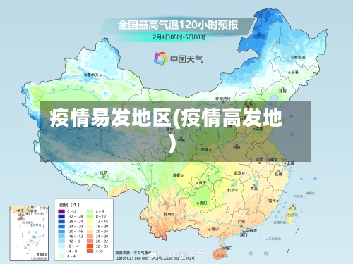 疫情易发地区(疫情高发地)